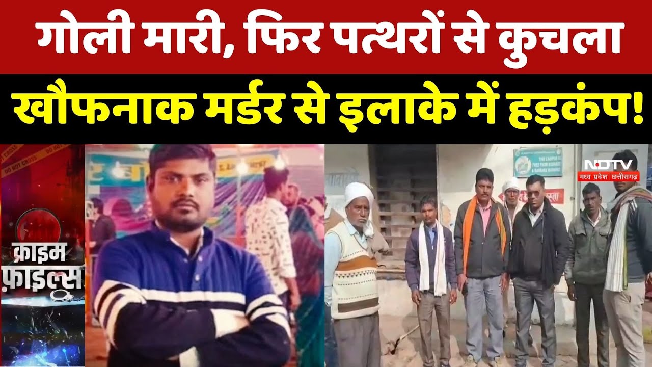 Damoh Murder Case: मारी गोली, फिर पत्थरों से कुचला, खौफनाक मर्डर से इलाके में हड़कंप!