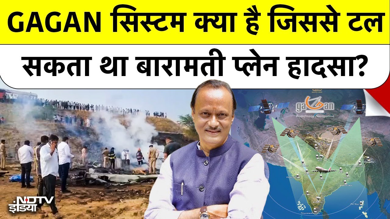 क्या GAGAN System बचा सकता था Ajit Pawar की जान? Plane Registration के 28 Days का वो बड़ा खुलासा