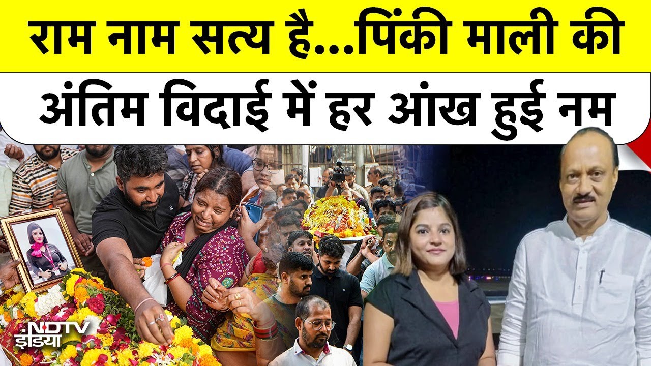 Pinky Mali Last Rites: Ajit Pawar Plane Crash में जान गंवाने वाली बेटी की विदाई देख रो पड़ा पूरा देश