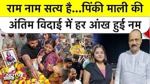 Pinky Mali Last Rites: Ajit Pawar Plane Crash में जान गंवाने वाली बेटी की विदाई देख रो पड़ा पूरा देश