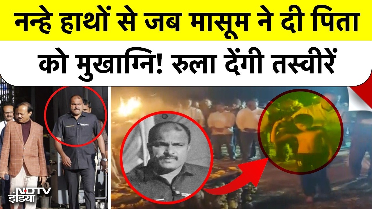 Ajit Pawar Plane Crash में PSO Vidip Jadhav की दर्दनाक मौत, बेटे ने दी मुखाग्नि! रो पड़ा पूरा गांव