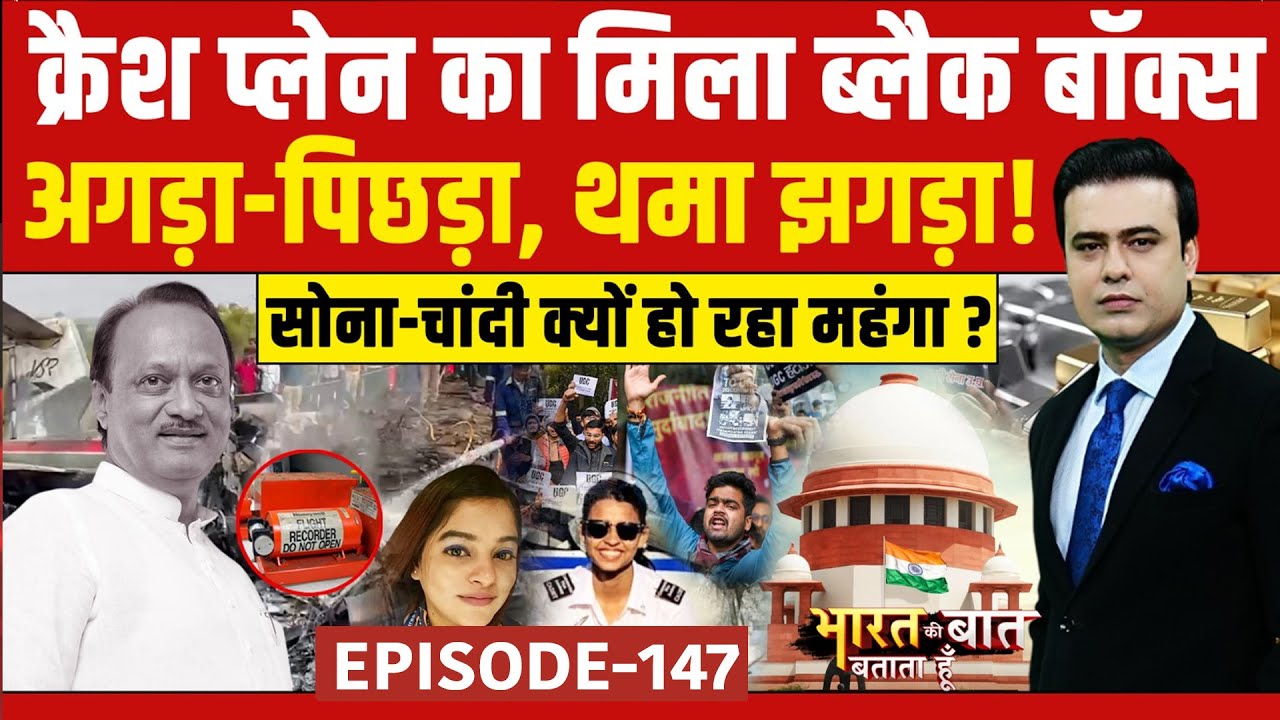 Syed Suhail | Ajit Pawar Plane Crash: क्रैश प्लेन का मिला ब्लैक बॉक्स | Bharat Ki Baat Batata Hoon