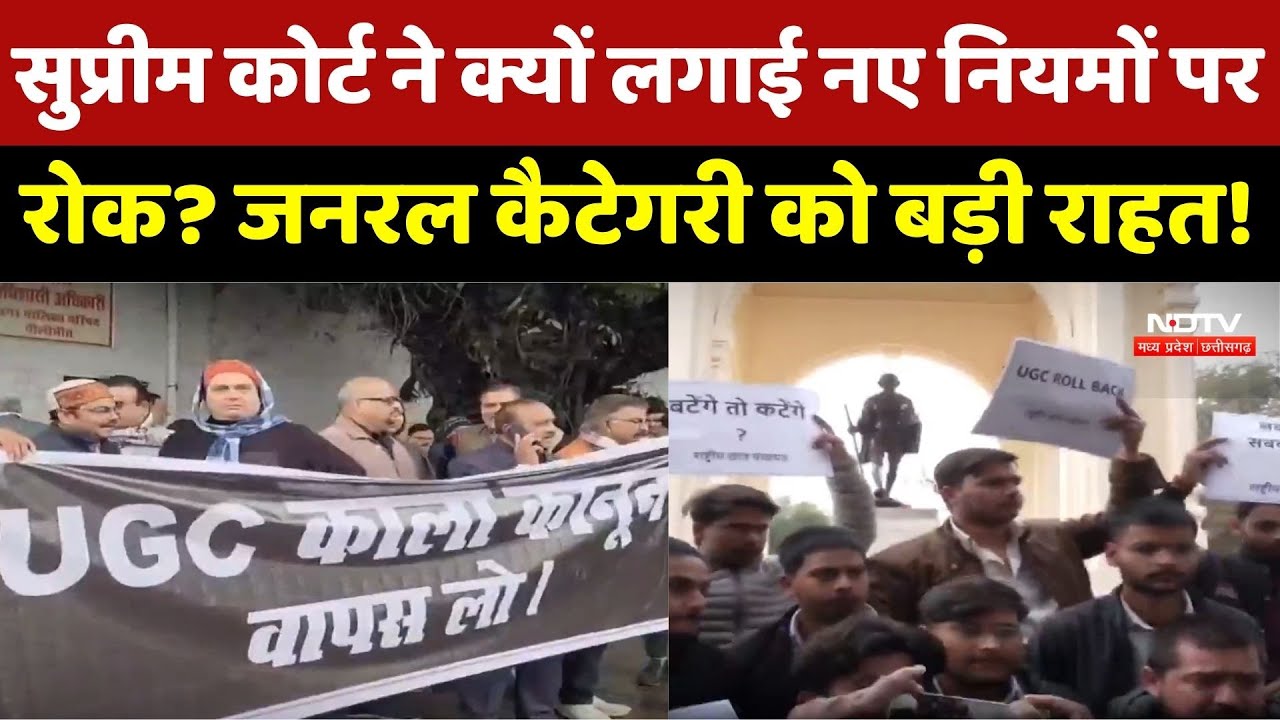 UGC Controversy : UGC के नए नियमों पर Supreme Court की बड़ी रोक, 2012 वाले पुराने नियम रहेंगे लागू