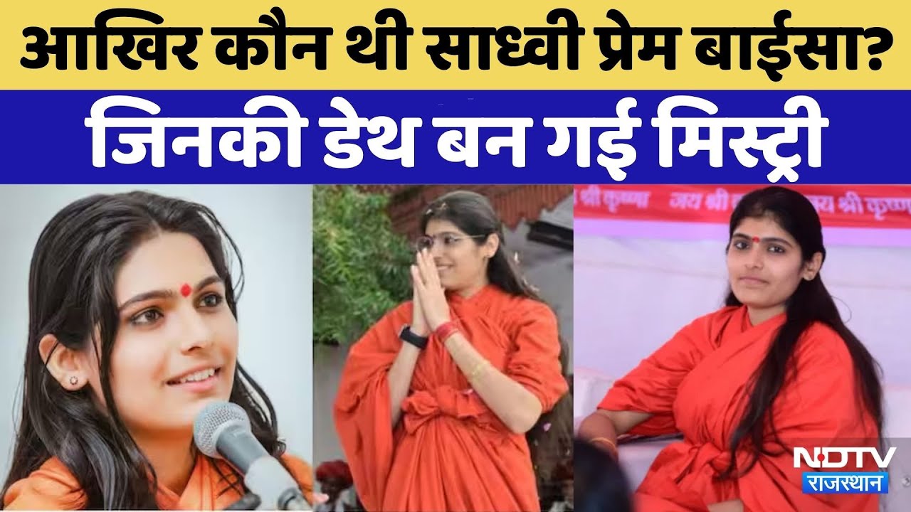 Sadhvi Prem Baisa की मौत बनी अनसुलझी पहेली | Rajasthan Top News | Crime News | Viral Video