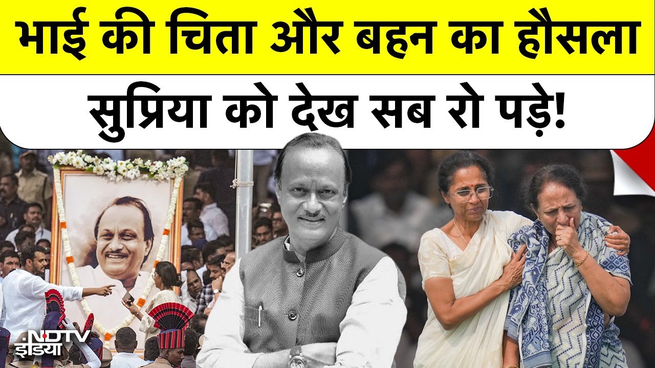 Ajit Pawar Last Rites में Supriya Sule ने संभाला पूरा परिवार, रोते हुए भतीजों को दिया सहारा