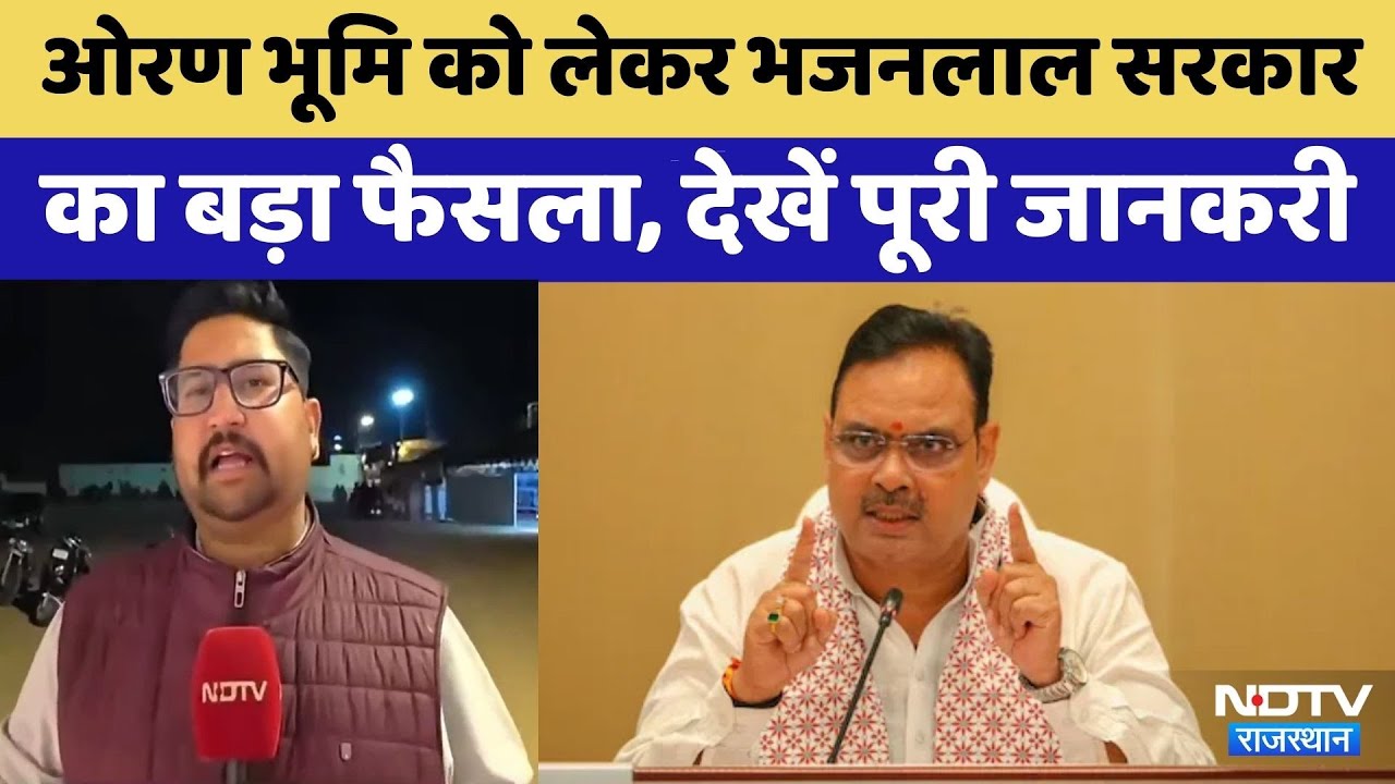 Bhajanlal Government का बड़ा फैसला, Jaisalmer में हजारों बीघा Orana Land Reserve