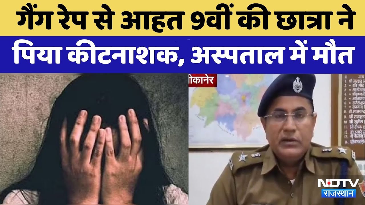 Bikaner Gangrape: गैंग रेप से आहत 9वीं की छात्रा ने प‍िया कीटनाशक | Crime News | Latest News