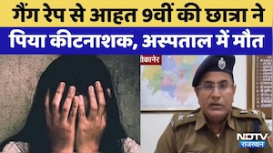 Bikaner Gangrape: गैंग रेप से आहत 9वीं की छात्रा ने प&zwj;िया कीटनाशक | Crime News | Latest News