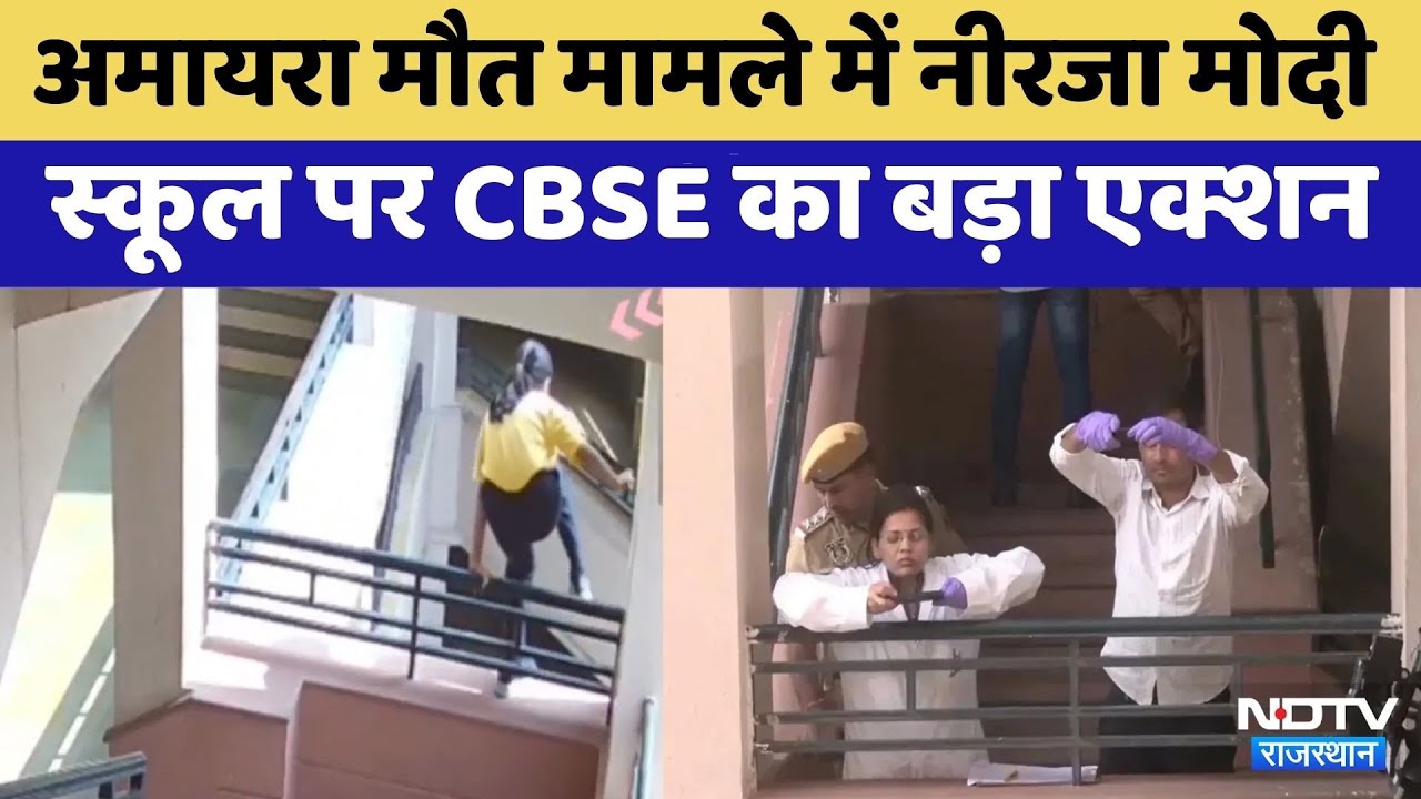 Amaira Death Case:Neerja Modi School मामले में CBSE ने 170 पेज का जवाब HC में किया पेश | Top News