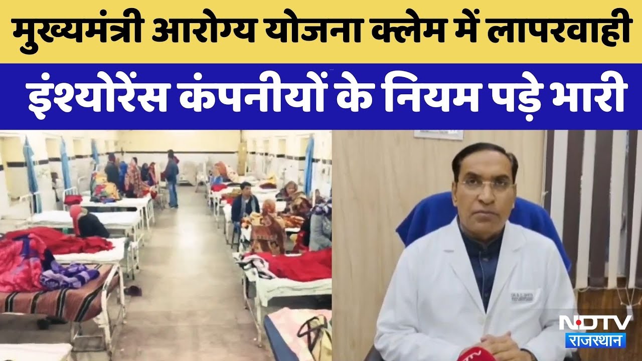 Insurance Companies के नियम Government Hospitals पर भारी | Chief Minister Health Scheme | Rajasthan