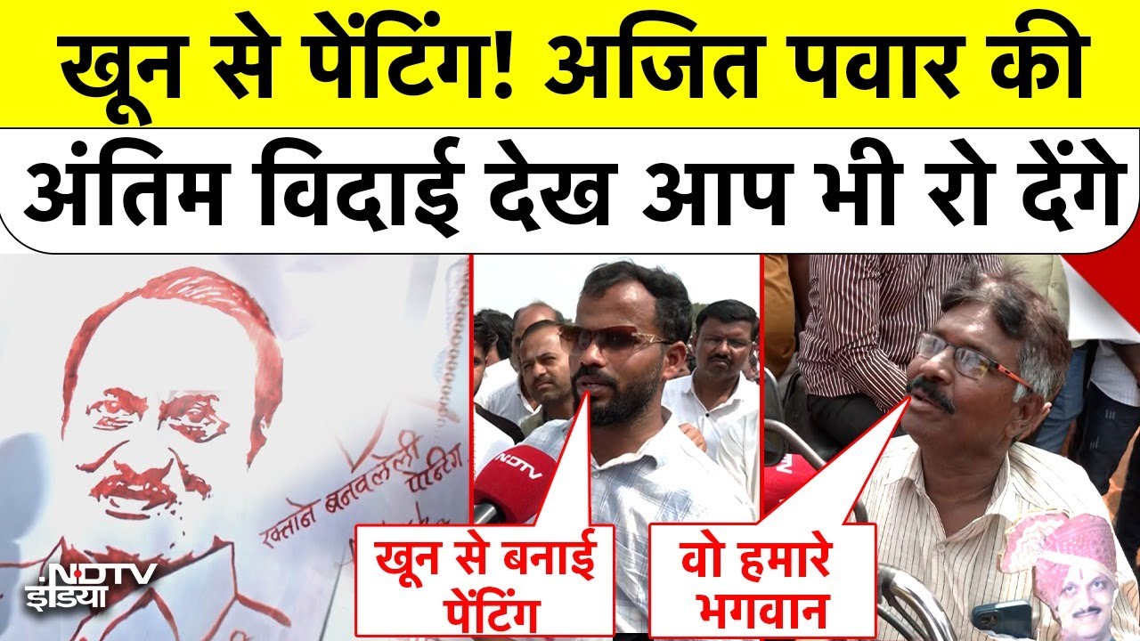 Ajit Pawar Last Rites Supports Crying: खून से पेंटिंग! अजित पवार की अंतिम विदाई देख आप भी रो देंगे!