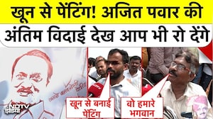 Ajit Pawar Last Rites Supports Crying: खून से पेंटिंग! अजित पवार की अंतिम विदाई देख आप भी रो देंगे!