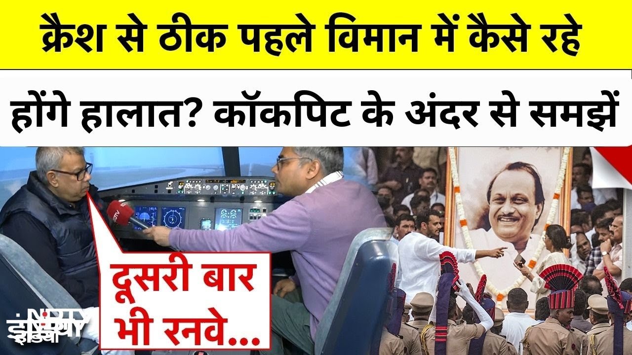 Ajit Pawar Plane Crash से ठीक पहले विमान में कैसे रहे होंगे हालात? Cockpit के अंदर से समझें