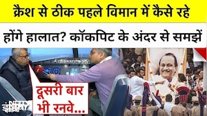 Ajit Pawar Plane Crash से ठीक पहले विमान में कैसे रहे होंगे हालात? Cockpit के अंदर से समझें