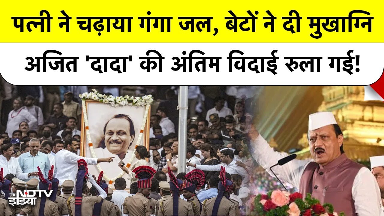 Ajit Pawar Last Rites: पत्नी ने चढ़ाया गंगा जल, बेटों ने दी मुखाग्नि, अजित की अंतिम विदाई रुला गई!