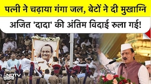 Ajit Pawar Last Rites: पत्नी ने चढ़ाया गंगा जल, बेटों ने दी मुखाग्नि, अजित की अंतिम विदाई रुला गई!