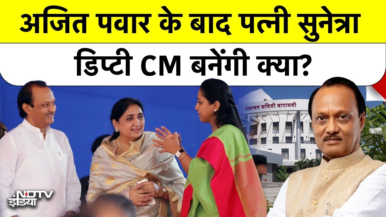 Maharashtra New Deputy CM: Ajit Pawar के बाद पत्नी Sunetra Pawar डिप्टी CM बनेंगी क्या? #planecrash