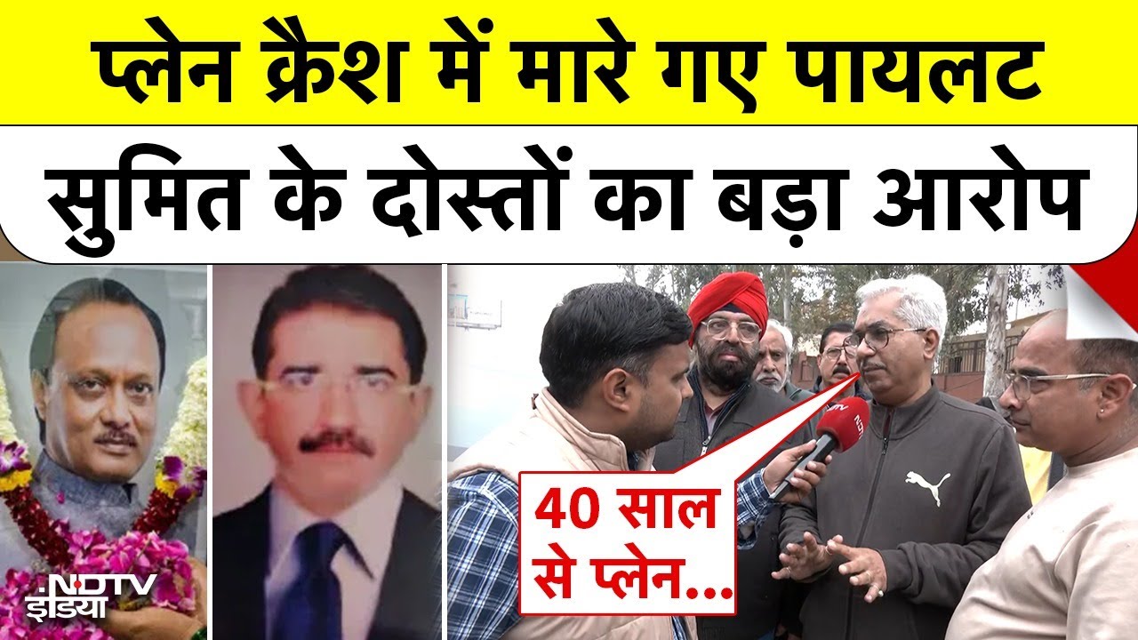 Ajit Pawar Plane Crash में मारे गए Pilot Sumit Kapoor के दोस्तों का बड़ा आरोप | Baramati | Top News