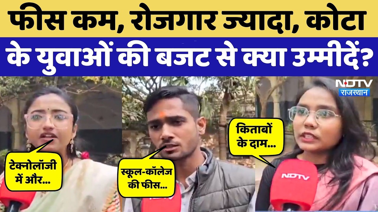 Budget 2026: बजट को लेकर क्या चाहते हैं कोटा के युवा? Kota News | NDTV Rajasthan | Breaking News