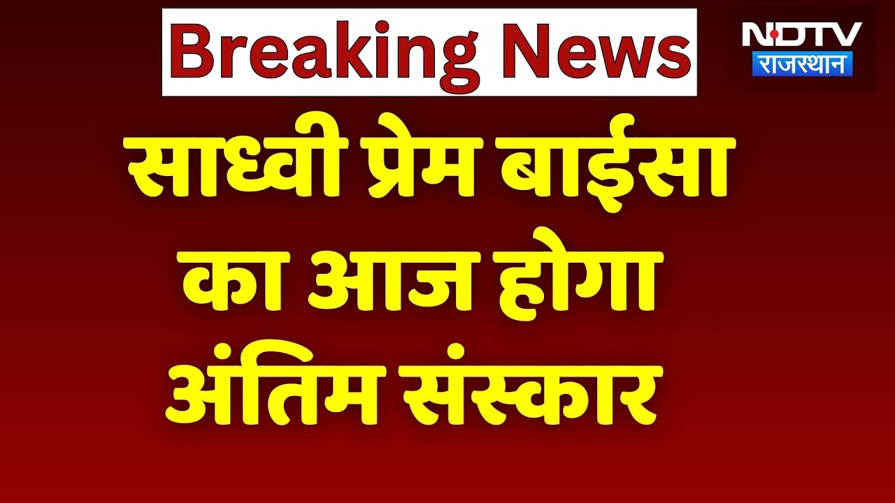 Sadhvi Prem Baisa Death News: साध्वी प्रेम बाईसा मौत या साजिश? आज होगा अंतिम संस्कार | Breaking News