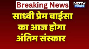 Sadhvi Prem Baisa Death News: साध्वी प्रेम बाईसा मौत या साजिश? आज होगा अंतिम संस्कार | Breaking News