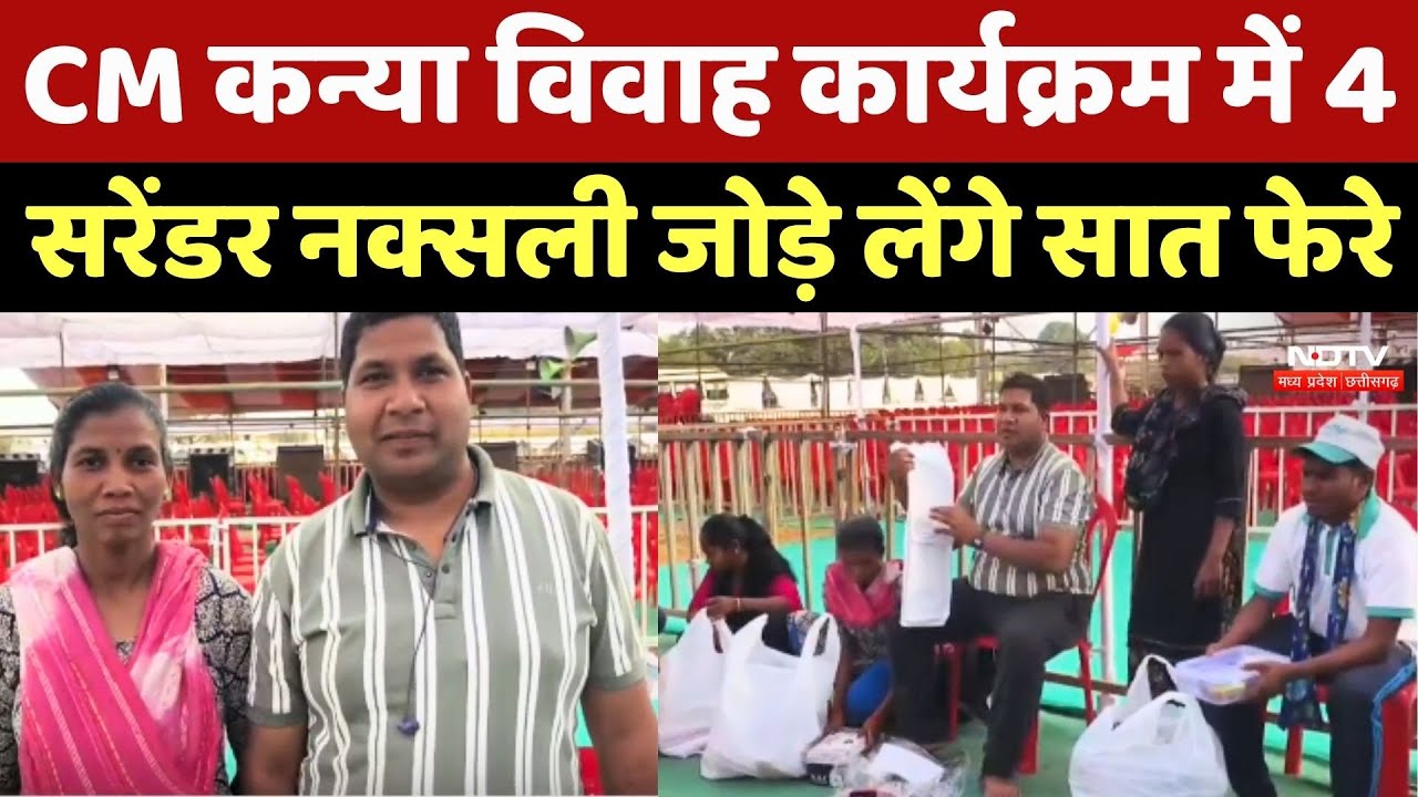 Surrender Naxalites जोड़े CM कन्या विवाह कार्यक्रम में लेंगे सात फेरे