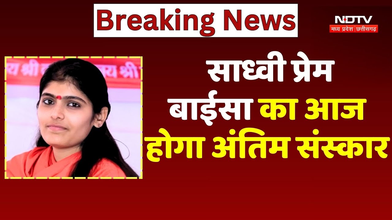 Sadhvi Prem Baisa Death Mystery: साध्वी प्रेम बाईसा का आज होगा अंतिम संस्कार