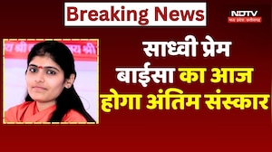 Sadhvi Prem Baisa Death Mystery: साध्वी प्रेम बाईसा का आज होगा अंतिम संस्कार