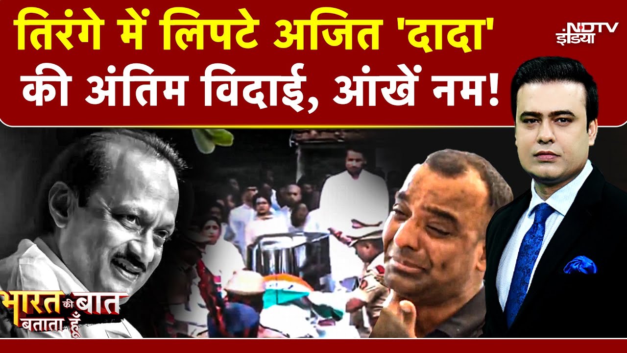 Ajit Pawar Last Rites: तिरंगे में लिपटे अजित 'दादा' की अंतिम विदाई! रो पड़ा बारामती | Syed Suhail