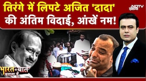 Ajit Pawar Last Rites: तिरंगे में लिपटे अजित 'दादा' की अंतिम विदाई! रो पड़ा बारामती | Syed Suhail