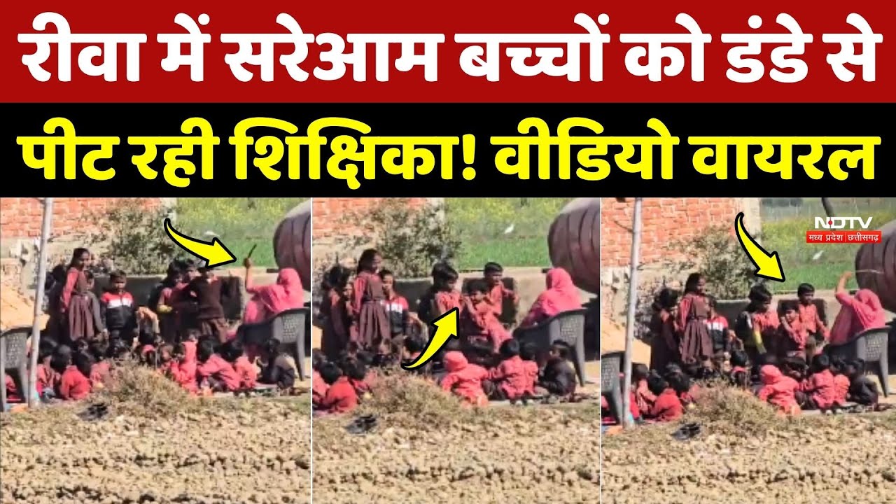 Rewa में सरेआम बच्चों को डंडे से पीट रही शिक्षिका!