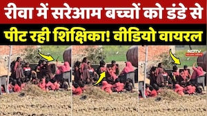 Rewa में सरेआम बच्चों को डंडे से पीट रही शिक्षिका!