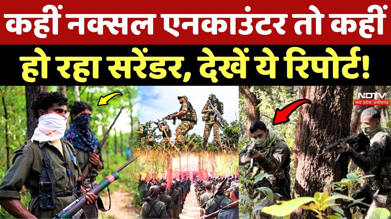 Naxal News: कहीं Naxalite Encounter तो कहीं हो रहा Surrender, देखें ये Report!