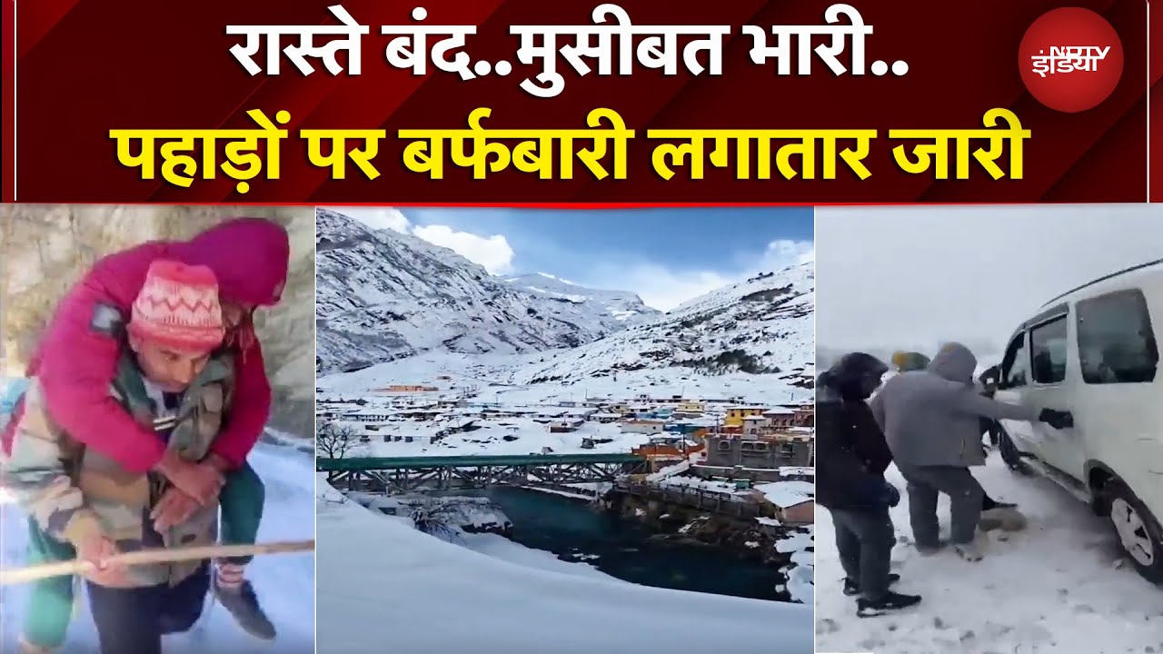 Jammu Kashmir से लेकर Himachal तक बर्फबारी बनी मुसीबत, बंद रास्तों से बढ़ी परेशानी | Snowfall