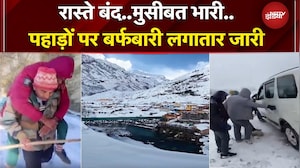 Jammu Kashmir से लेकर Himachal तक बर्फबारी बनी मुसीबत, बंद रास्तों से बढ़ी परेशानी | Snowfall