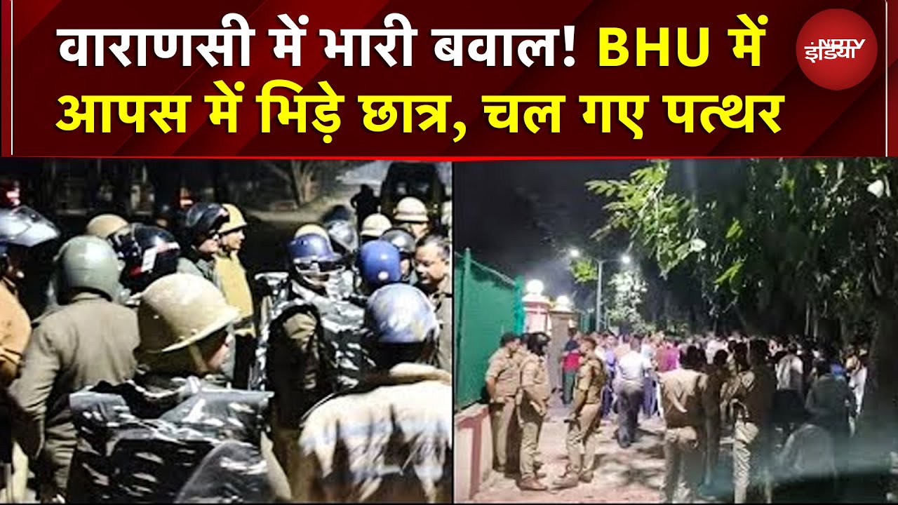 वाराणसी के BHU में भारी बवाल, जमकर हुआ पथराव