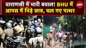 Varanasi के BHU में भारी बवाल, Hostel के दो गुट आमने-सामने, जमकर हुआ पथराव | BHU | BHU Fight | UP