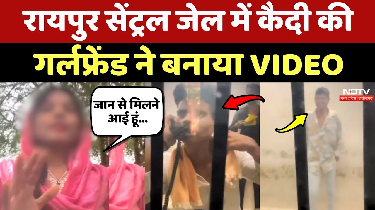 Raipur Central Jail Viral Video: जेल में कैदी की गर्लफ्रेंड ने बनाया VIDEO, उठ रहे सुरक्षा पर सवाल!