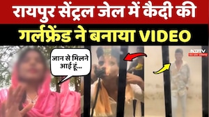 Raipur Central Jail Viral Video: जेल में कैदी की गर्लफ्रेंड ने बनाया VIDEO, उठ रहे सुरक्षा पर सवाल!