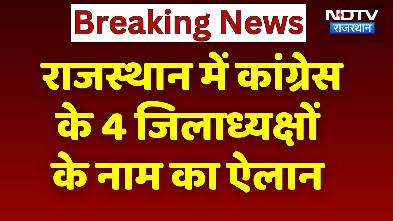 Congress के 4 जिलाध्यक्षों की घोषणा, देखिए किसे मिली कौन से जिले की जिम्मेदारी? Rajasthan News