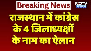 Congress के 4 जिलाध्यक्षों की घोषणा, देखिए किसे मिली कौन से जिले की जिम्मेदारी? Rajasthan News