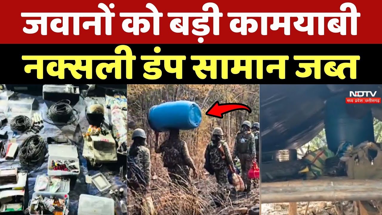 Anti-Naxal Operation: जवानों को बड़ी कामयाबी, Naxal Dump सामान जब्त