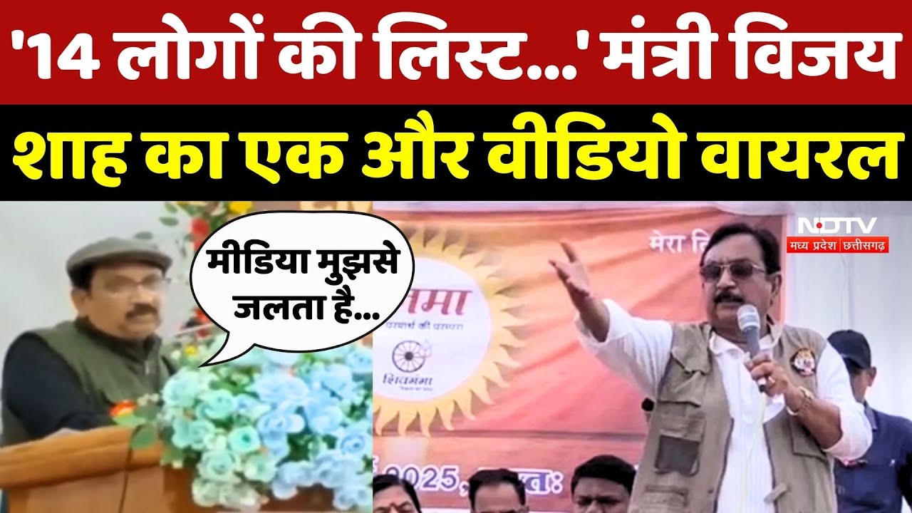 Vijay Shah News: '14 लोगों की लिस्ट...' मंत्री विजय शाह का एक और Video Viral