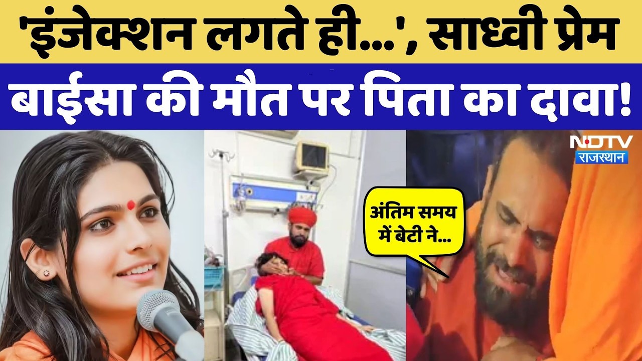 Sadhvi Prem Baisa Death News: साध्वी प्रेम बाईसा ने अंतिम समय में पिता से क्या कहा? NDTV Rajasthan
