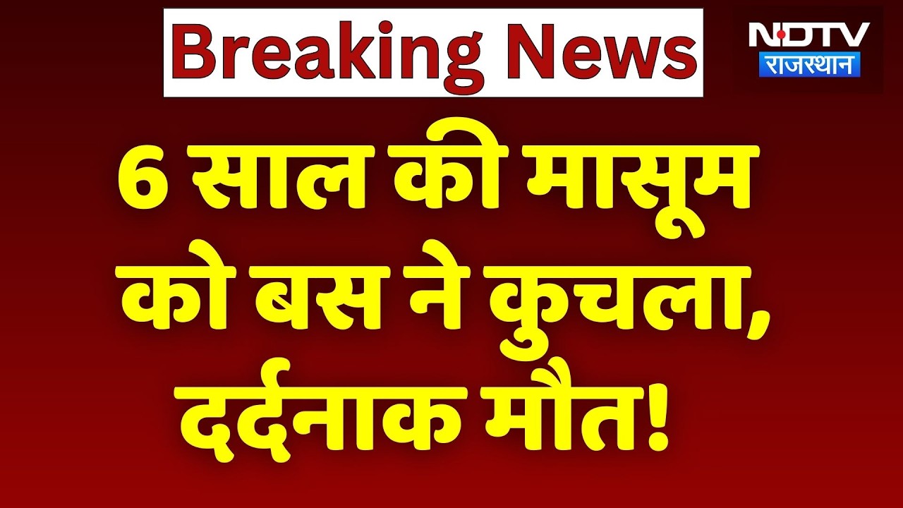 Alwar News: 6 साल की मासूम को School Bus ने कुचला, दर्दनाक मौत! NDTV Rajasthan | Breaking News