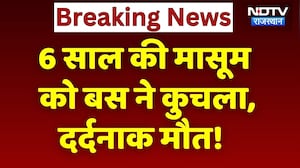 Alwar News: 6 साल की मासूम को School Bus ने कुचला, दर्दनाक मौत! NDTV Rajasthan | Breaking News