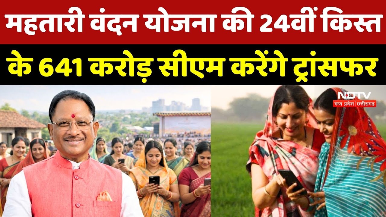 Mahtari Vandan Yojana 24 Kist के 641 करोड़ ट्रांसफर करेंगे CM Sai