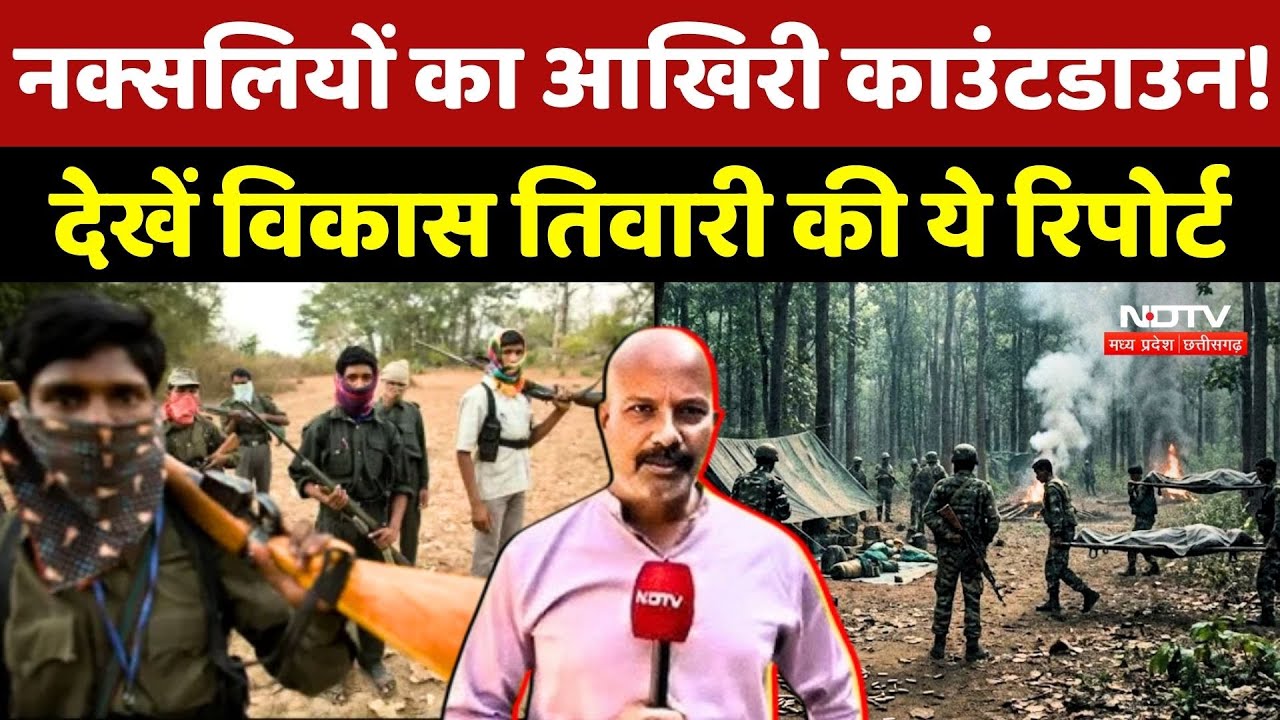 Naxalites के खिलाफ आखिरी Countdown! देखें Vikas Tiwari की ये Report