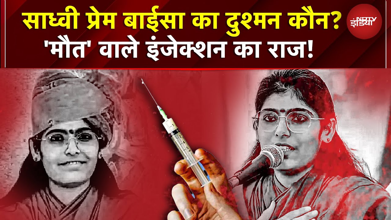 Injection के 5 मिनट बाद मौत! Sadhvi Prem Baisa का दुश्मन कौन? 'मौत' वाले इंजेक्शन का राज खुला?