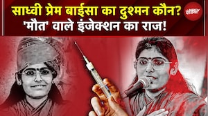 Injection के 5 मिनट बाद मौत! Sadhvi Prem Baisa का दुश्मन कौन? 'मौत' वाले इंजेक्शन का राज खुला?
